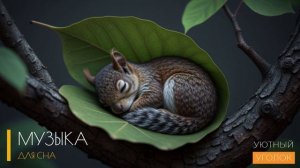 Музыка для сна детям