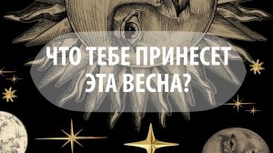 Таро расклад "Что принесет тебе весна 2026?"