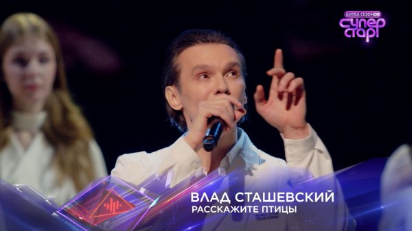 Влад Сташевский — «Расскажите, птицы» — «Суперстар! Битва сезонов». 4 выпуск