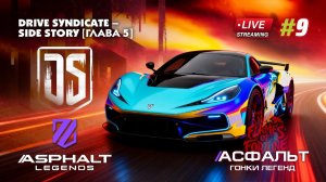 Гонки Asphalt Legends - сезон Flames of Fortune #9