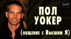 Пол Уокер. Общение с Высшим Я.