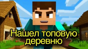 Мое первое видео выживания в майнкрафт!