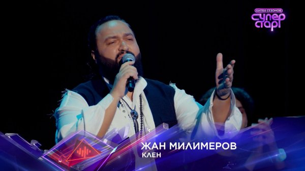 Жан Милимеров — «Клен» — «Суперстар! Битва сезонов». 4 выпуск