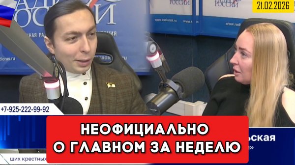 ⚡️Кирилл Фёдоров на Радио России в программе "Неофициально о главном за неделю" 21.02.2026 года