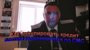 Как аннулировать кредит взятый мошенниками по СМС