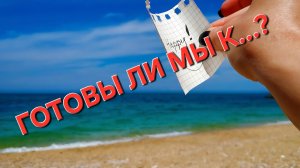 Готовы ли мы к...?