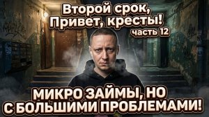 ВТОРОЙ СРОК часть 12 | Микрозаймы и БОЛЬШИЕ проблемы | День суда | Это финиш | Опять тюрьма