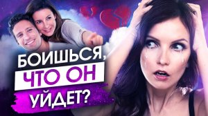 Как НЕ Потерять Любимого Мужчину?! – Сила в Мысли