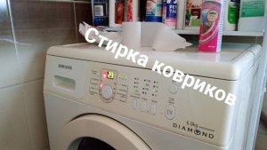 Самсунг стирка табуретных ковриков