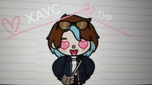 💌ХАУС ТУР😎