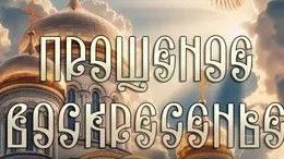 Обиды-в прошлое! Душа -на свет! Прощёное воскресенье. Шикарная музыкальная открытка.