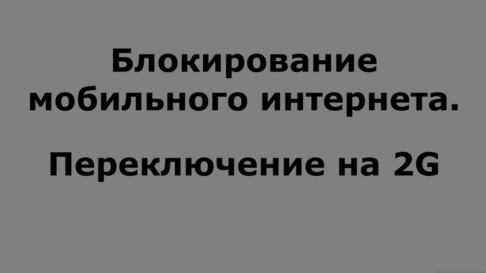 блокирование мобильного интренета. переход на 2G. такси МАйами 21022026