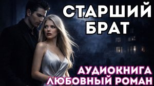 АУДИОКНИГА ЛЮБОВНЫЙ РОМАН: СТАРШИЙ БРАТ СЛУШАТЬ
