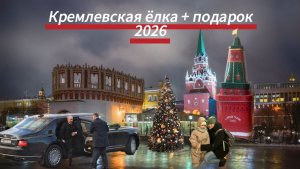 Кремлевский подарок с елки 2026