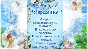 С ПРОЩЁНЫМ ВОСКРЕСЕНЬЕМ.