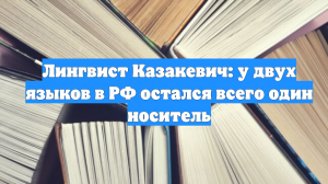 Лингвист Казакевич: у двух языков в РФ остался всего один носитель