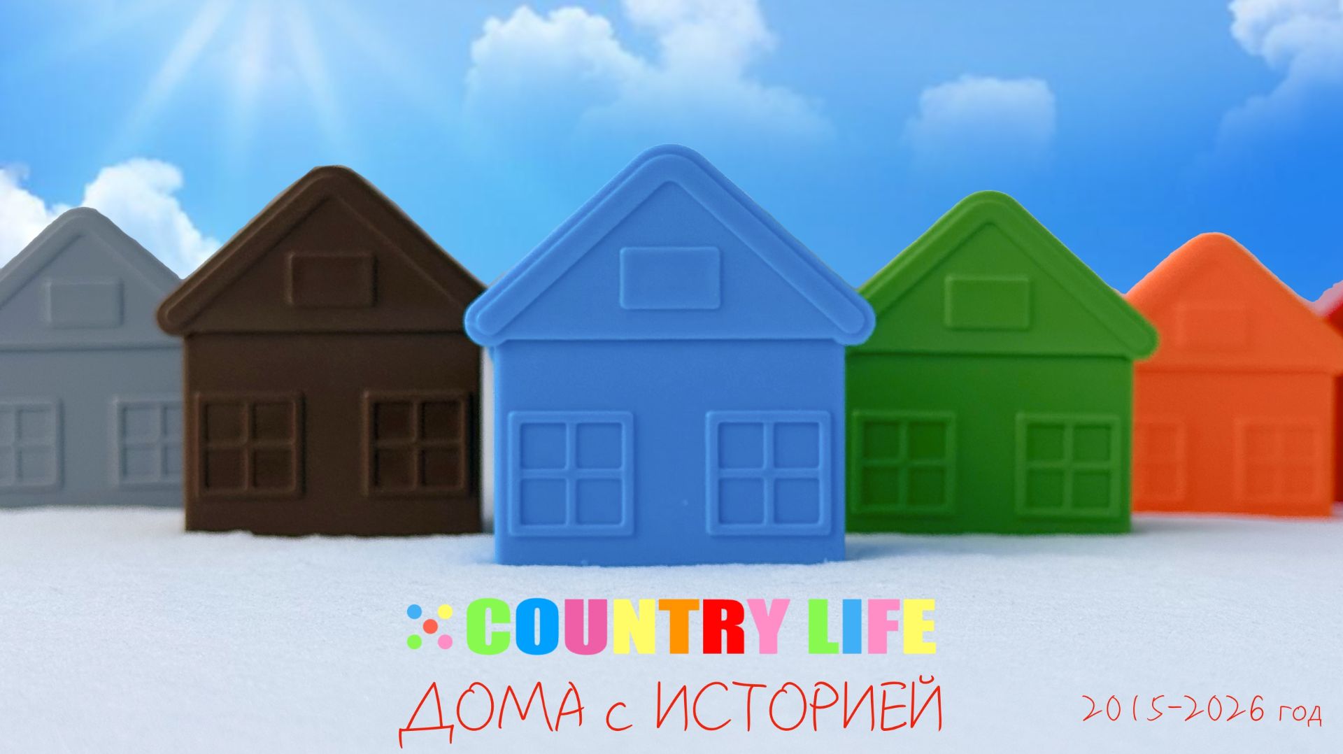 COUNTRY LIFE - 10 лет