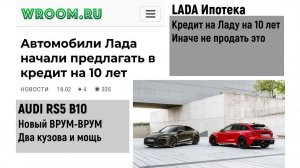 ЛАДА ИПОТЕКА ВАЗ катится в АД. Новая AUDI RS5 МОНСТРО готов к выезду