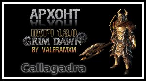 АРХОНТ Физический Урон! Билд который навсегда изменит вашу жизнь! Патч 1.3.0 Grim Dawn