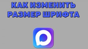 Как изменить размер шрифта в Максе