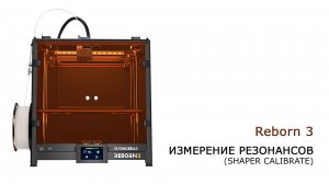 Reborn 3. Измерение резонансов (SHAPER CALIBRATE)