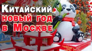 Китайский новый год в Москве. История китайского Нового года.