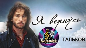 Я вернусь - Игорь Тальков КАРАОКЕ