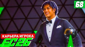 FC 26 КАРЬЕРА ЗА ИГРОКА #68 - БЕРТРАН В НОМИНАЦИИ НА ЗОЛОТОЙ МЯЧ?