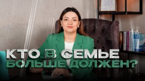 Кто в семье больше должен? Про экономику или про психологию?