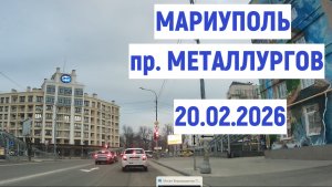 МАРИУПОЛЬ ЦЕНТР пр.МЕТАЛЛУРГОВ 20.02.2026