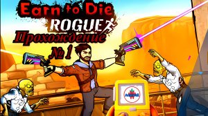 Earn to Die Rogue прохождение №1 🔘🔵🔴 🅰🅽🅳🆁🅾🅸🅳🅿🅻🆄🆂👹
