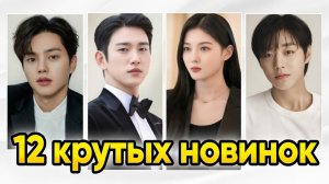12 НОВЫХ ДОРАМ