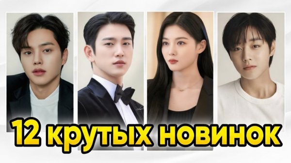 12 НОВЫХ ДОРАМ