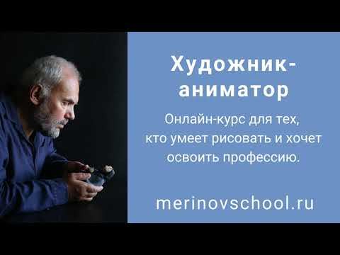 Приглашаю на годовой онлайн-курс «Художник-аниматор» смотреть онлайн