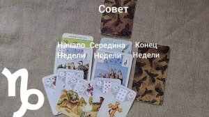 КОЗЕРОГ ♑ Таро-прогноз на неделю с 23 февраля по 1 марта