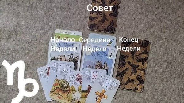 КОЗЕРОГ ♑ Таро-прогноз на неделю с 23 февраля по 1 марта