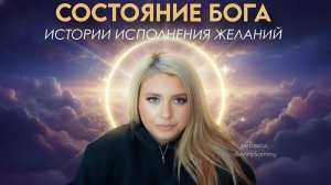 Состояние Бога в манифестации | Исполни свои желания