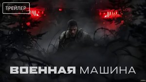 Военная машина · Русский Трейлер · Фильм 2026