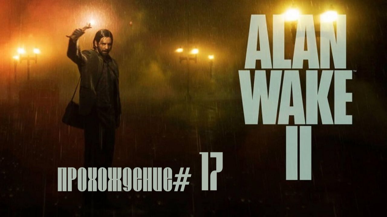 ALAN WAKE 2- Прохождение #17. Отель Оушенвью