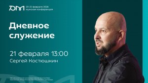 Дневное служение «Достигая максимума» 2026  | 21 февраля 13:00 | Сергей Костюшкин | SOLRUS WORSHIP