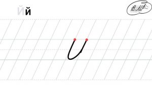 й строчная