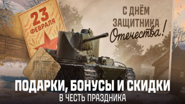 ХОРОШИЕ АКЦИИ И ПОДАРКИ ДЛЯ ТАНКИСТОВ НА 23 ФЕВРАЛЯ В МИРЕ ТАНКОВ