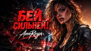 AnnReya — Бей сильней! Эмоциональный Рок Женский вокал (Music Video)