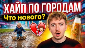 ХАЙП ПО ГОРОДАМ/ Что нового?