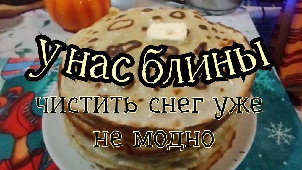 У нас блины. Снег чистить уже не модно, все так делают.