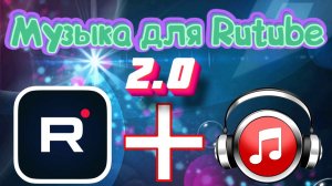 Бесплатная музыка для RUTUBE с лицензией Creative Commons | Гайд по RUTUBE