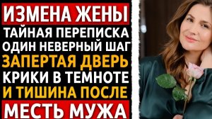 История мужчины | Измена Жены | Я застал жену с любовником и сделал из их годовщины её наказание.