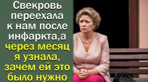 Свекровь переехала к нам после инфаркта, а через месяц я узнала, зачем ей это было нужно