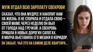 ИСТОРИИ ИЗ ЖИЗНИ / Муж отдал зарплату свекрови. Семейная драма про месть и предательство.