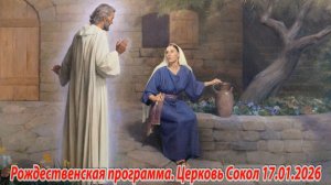 Рождественская программа. Церковь Сокол 17.01.2026